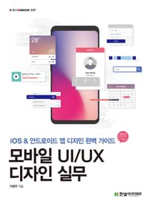 모바일 UI/UX 디자인 실무