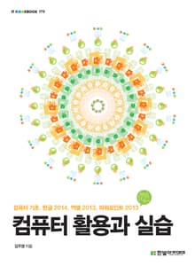 컴퓨터 활용과 실습 : 컴퓨터 기초, 한글 2014, 엑셀 2013, 파워포인트 2013