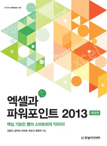 엑셀과 파워포인트 2013 개정판