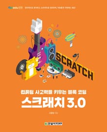 스크래치 3.0 : 컴퓨팅 사고력을 키우는 블록 코딩