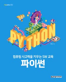컴퓨팅 사고력을 키우는 SW 교육 : 파이썬