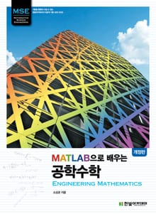 개정판 | MATLAB으로 배우는 공학수학 : Engineering Mathematics