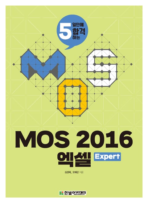 MOS 2016 엑셀 Expert 표지 이미지