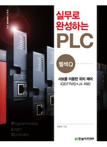 실무로 완성하는 PLC(멜섹Q) : 서보를 이용한 위치 제어