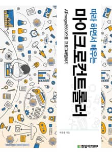 따라 하면서 배우는 마이크로컨트롤러