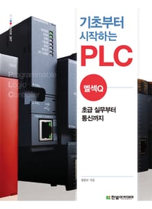 기초부터 시작하는 PLC : 멜섹Q