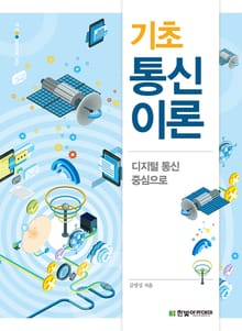 기초 통신이론
