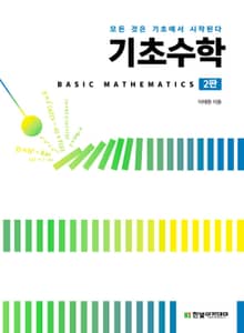 기초수학(2판)