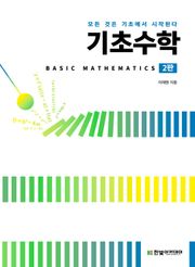 기초수학(2판)