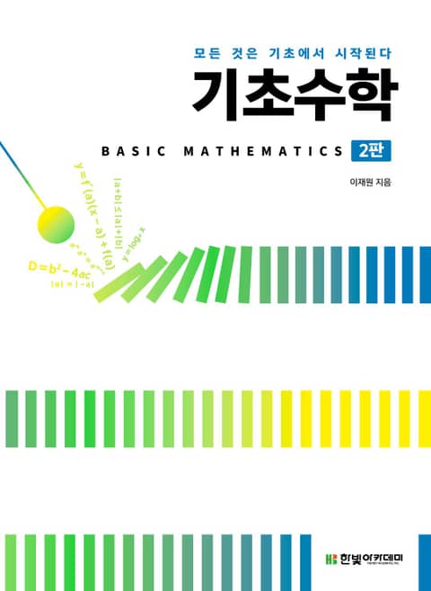 기초수학(2판) 표지 이미지