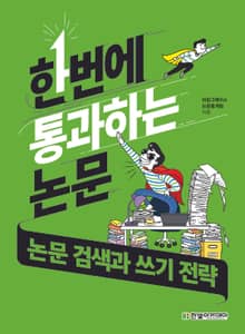 한번에 통과하는 논문