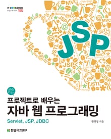 프로젝트로 배우는 자바 웹 프로그래밍