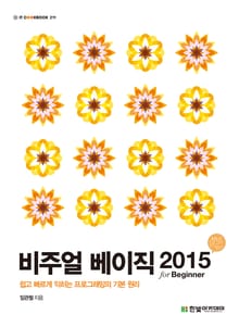 비주얼 베이직 2015 for Beginner