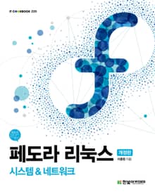 페도라 리눅스(개정판)