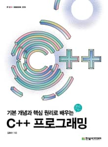 기본 개념과 핵심 원리로 배우는 C++ 프로그래밍