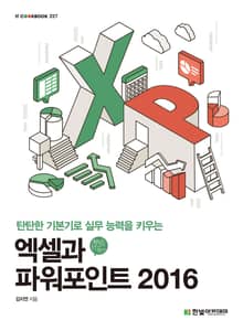 엑셀과 파워포인트 2016