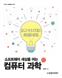 소프트웨어 세상을 여는 컴퓨터 과학