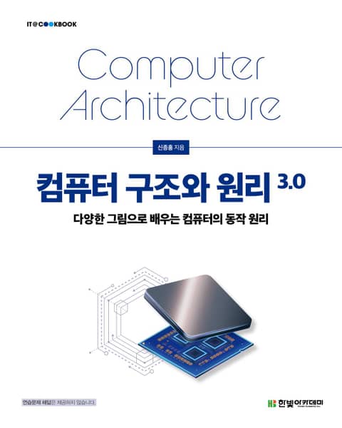 컴퓨터 구조와 원리 3.0 표지 이미지