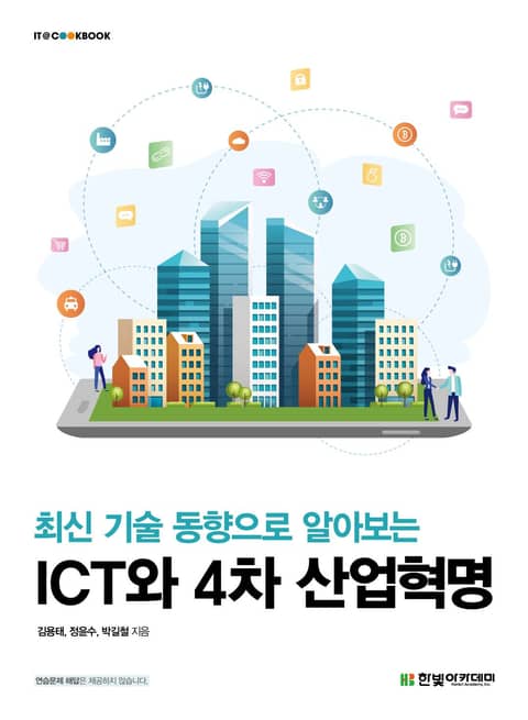 최신 기술 동향으로 알아보는 ICT와 4차 산업혁명 표지 이미지