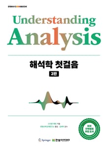 해석학 첫걸음