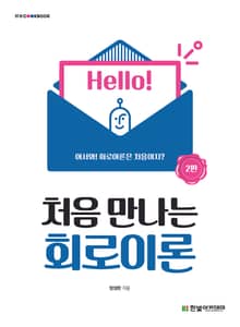 개정판 | 처음 만나는 회로이론