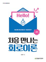 개정판 | 처음 만나는 회로이론