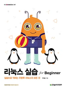 리눅스 실습 for Beginner
