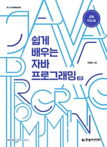 쉽게 배우는 자바 프로그래밍 2판