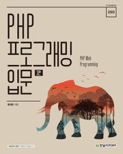 PHP 프로그래밍 입문(3판)