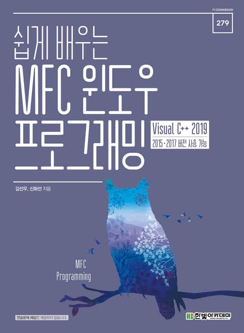쉽게 배우는 MFC 윈도우 프로그래밍 : Visual C++ 2019(2015-2017 버전 사용 가능) 표지 이미지