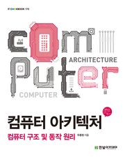 컴퓨터 아키텍처