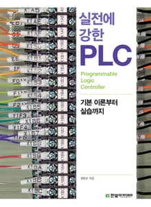 실전에 강한 PLC
