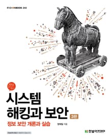 시스템 해킹과 보안(3판)