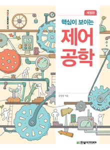 개정판 | 핵심이 보이는 제어공학
