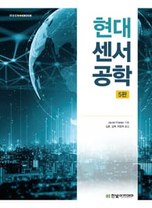 현대 센서공학(5판)