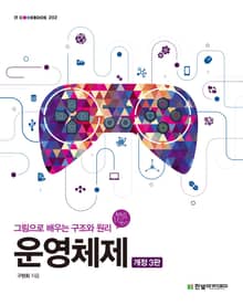 개정판 | 운영체제(3판)