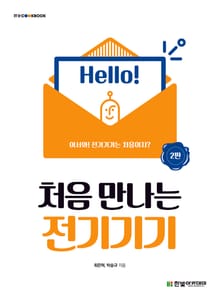 처음 만나는 전기기기(2판)