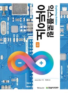 익스플로링 아두이노(2판)