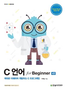 C 언어 for Beginner 4판
