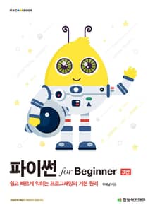 파이썬 for Beginner 3판