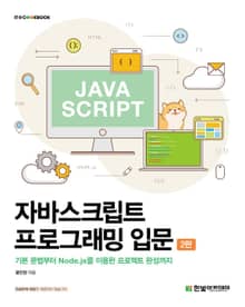 자바스크립트 프로그래밍 입문(2판)