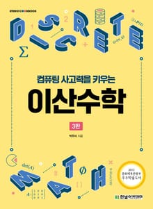 컴퓨팅 사고력을 키우는 이산수학(3판)