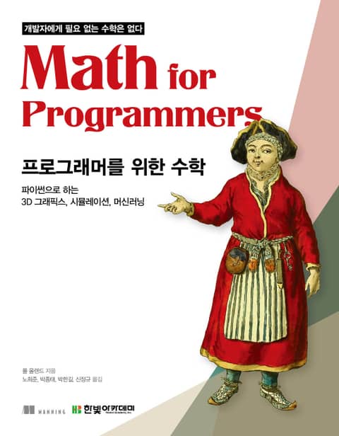 (개발자에게 필요 없는 수학은 없다)프로그래머를 위한 수학 with 파이썬 표지 이미지