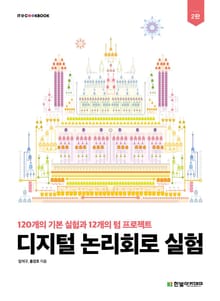 디지털 논리회로 실험(2판)
