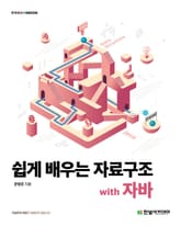 쉽게 배우는 자료구조 with 자바 표지 이미지