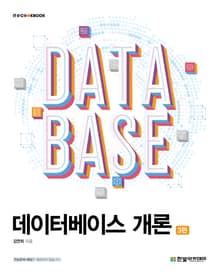 데이터베이스 개론(3판)
