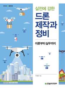 실전에 강한 드론 제작과 정비