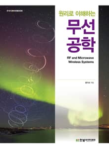 원리로 이해하는 무선공학
