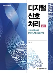디지털 신호 처리(2판)