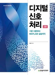 디지털 신호 처리(2판)